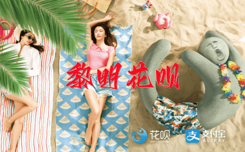 避让权宜花呗